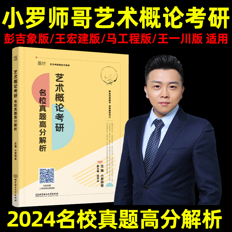 艺术概论考研名校真题高分解析
