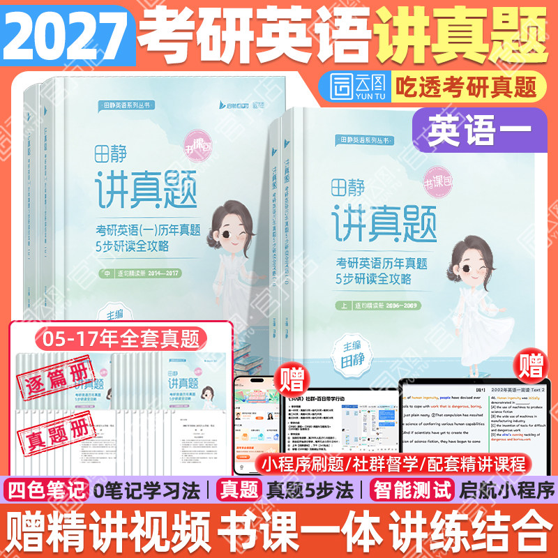 2027田静讲真题英语真题图片