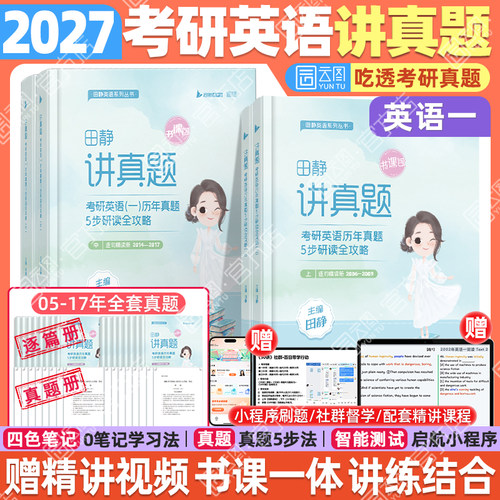 2027田静讲真题英语真题