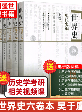 现货正版 世界史六卷本 世界古代史近代史现代史吴于廑齐世荣上下卷 313考研基础教材高等教育出版社可搭长孙博历史学考研2023大纲