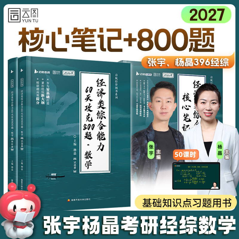 27考研396张宇杨晶经综数学800题