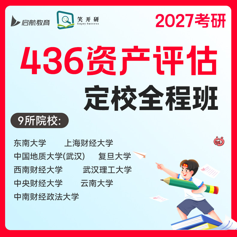 启航&笑开研2027考研436资产评估专硕9所院校（132课时）