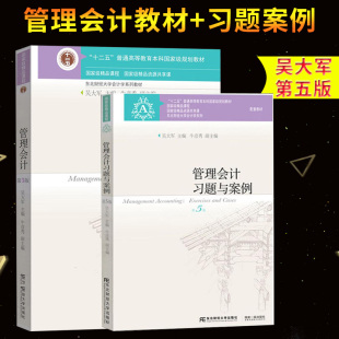 管理会计+管理会计第五版习题与案例 吴大军 共两本 管理会计教材 管理会计东北财经大学第五版 东北财经大学会计学系列