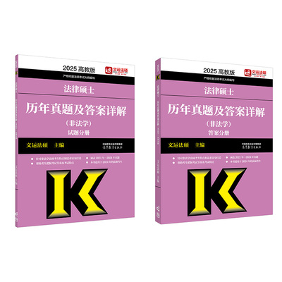 2025法律硕士历年真题及答案详解法学非法学章节分类文运法硕华成法硕华图法硕章节真题解读刑法民法法制史宪法法理