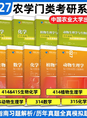 【官方店】2027农学门类考研414植物生理学复习指南暨习题解析415动物生理学与化学历年真题全真模拟题解析314数学315化学农大