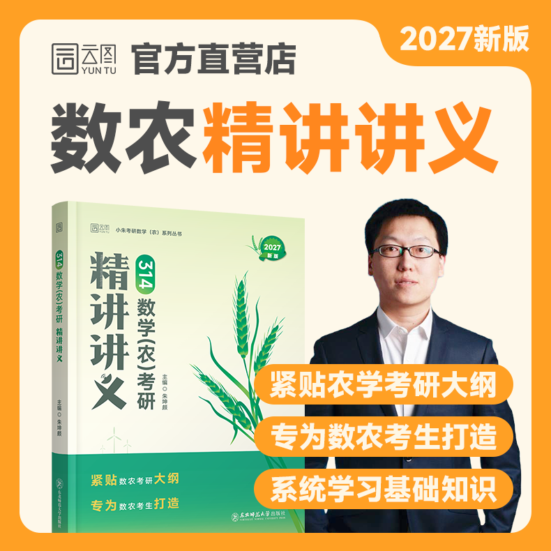 2027考研小朱数农精讲讲义图片