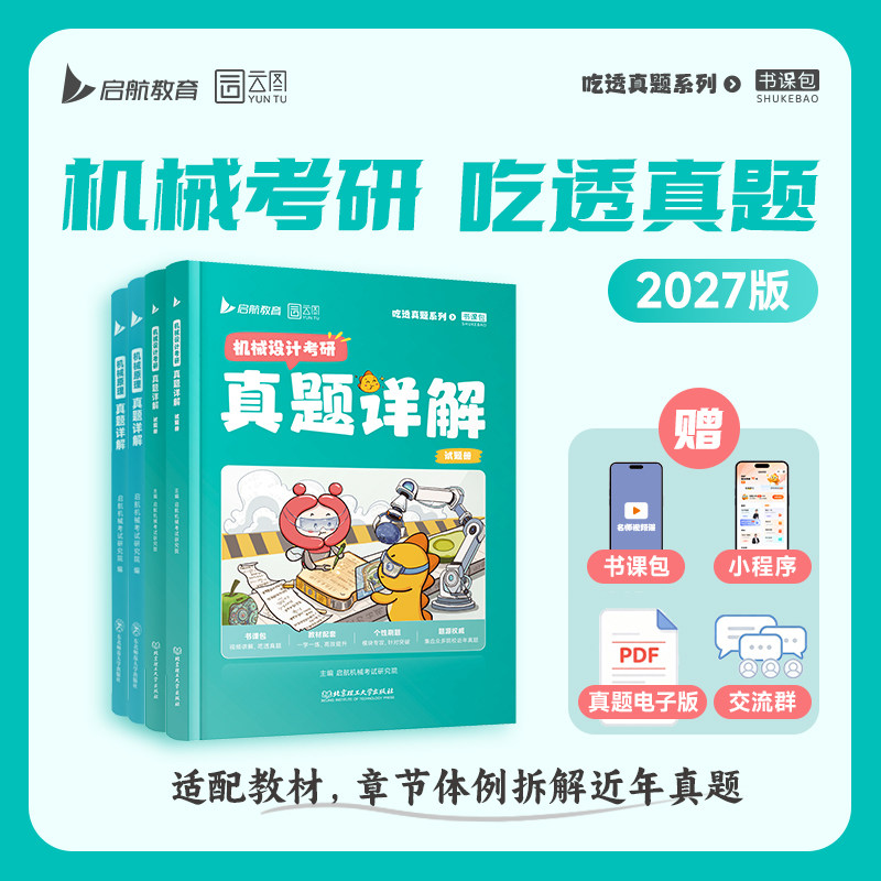 【云图】2027机械原理机械设计考研历年真题详解近3年不同院校考研真题例题图片
