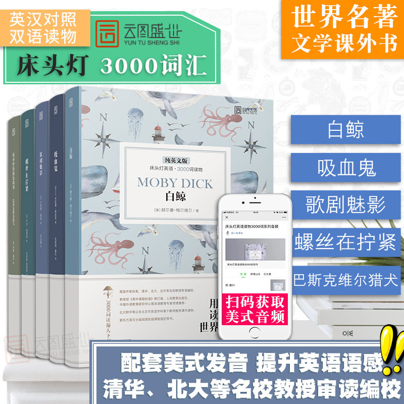 【先发现货】床头灯系列英语双语读物3000词白鲸+吸血鬼+歌剧魅影+螺丝在拧紧+巴斯克维尔猎犬高中课外阅读中英文对照 云图遴荐