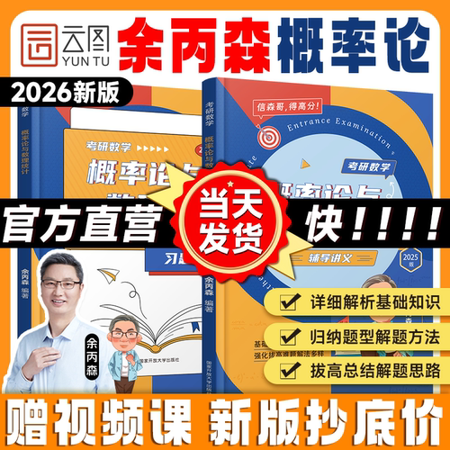 首发！2026余丙森概率论辅导讲义