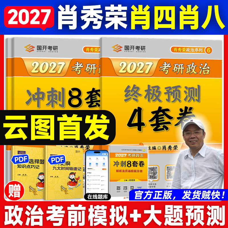 【云图官方】肖秀荣2027考研政治肖四肖八1000题一千题背诵手册全家桶精讲精练国家开放大学出版社肖4肖8押题卷徐涛核心考案