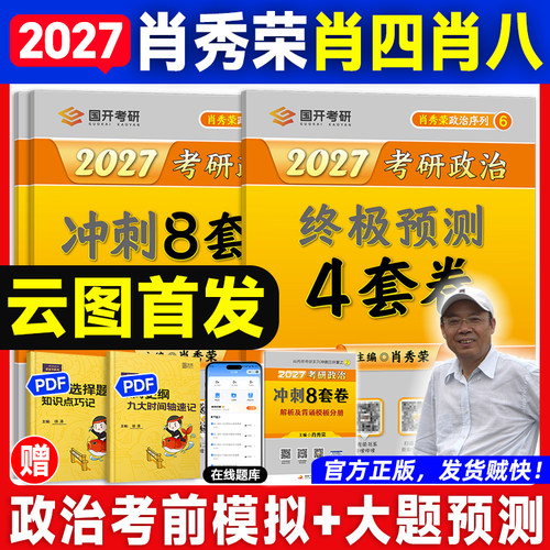 肖秀荣肖四肖八考研政治8+4套卷