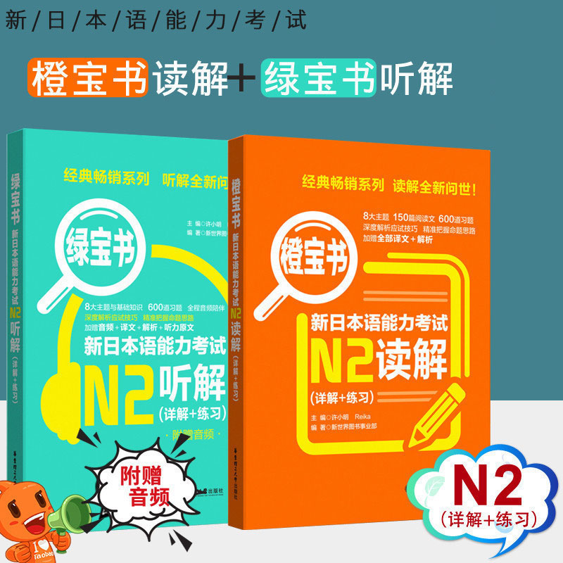 【现货正版/N2】新日本语能力考试N2读解+听解 橙宝书+绿宝书 日语能力考听力阅读理解 真题题型训练解析 新世界日语 华东理工