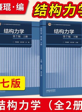 【现货正版】结构力学 第7版 上册+下册 第七版 李廉锟 侯文崎 高等教育出版社