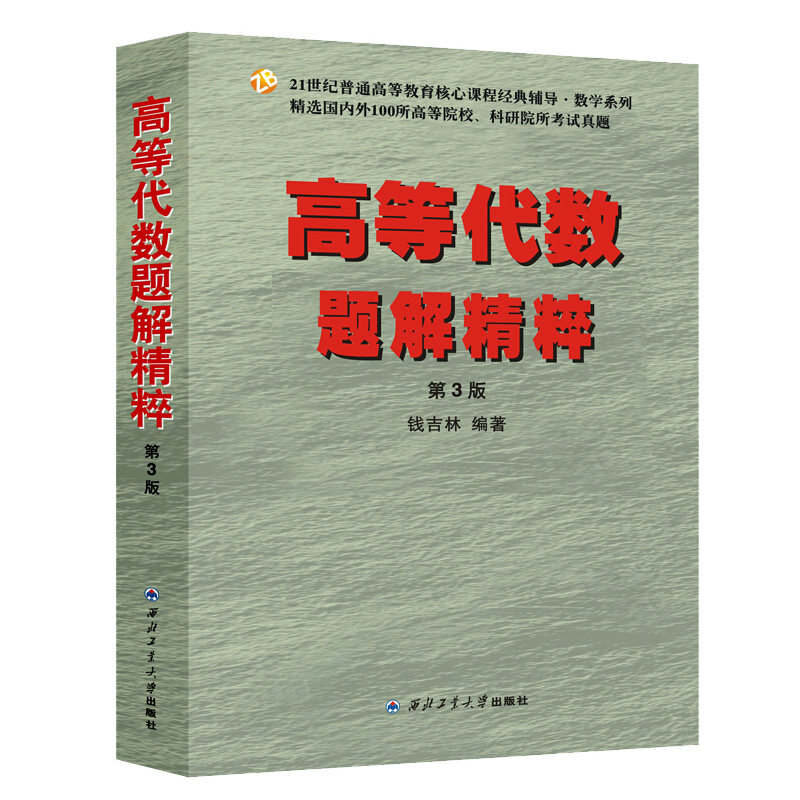 【现货正版】钱吉林高等代数题解精粹第三版第3版高代考研辅导学习指导书 高代题解精粹高等代数习题解精考研辅导参考书怎么看?