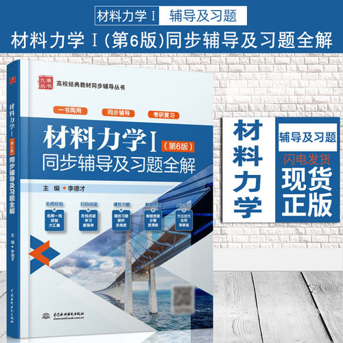 【现货正版】九章高校经典教材同步辅导丛书 材料力学Ⅰ第6版同步辅导及习题全解 李德才编 习题全解详细解题步骤