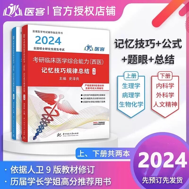 官方店】医客小亮2024考研西综西医综合记忆技巧规律总结讲义+病例分析题应试指南 傲视临床医学综合能力306考研西医天鹰手写笔记属于什么档次？
