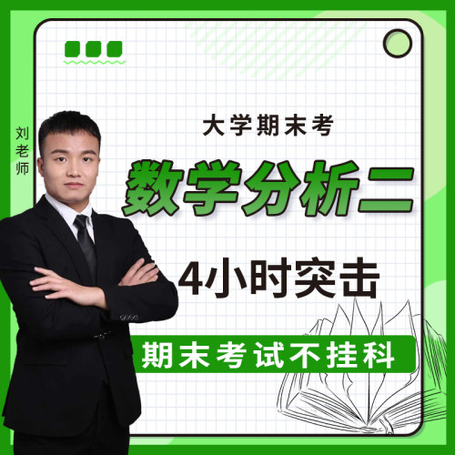云图教育大学数学分析二突击课