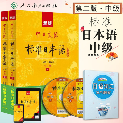 【官方正版】新标准日本语中级 中日交流标准日本语中级上下两册版 新标准日本语书 标准日语自学入门教程 日文新标日中级教材