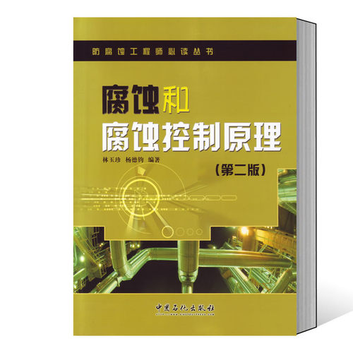 【现货正版】腐蚀和腐蚀控制原理（第二版）林玉珍 杨德均 著 中国石化出版社 9787511428462