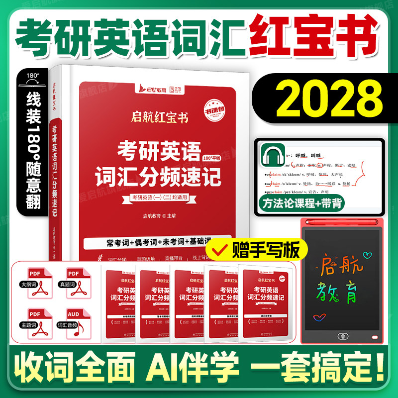 当天发货！考研英语红宝书词汇图片