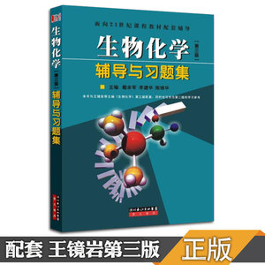 现货【正版】生物化学王镜岩第三版辅导与习题集 生物化学(第三版)辅导 戴余军生物化学习题 崇文书局 可搭生物化学与分子生物学
