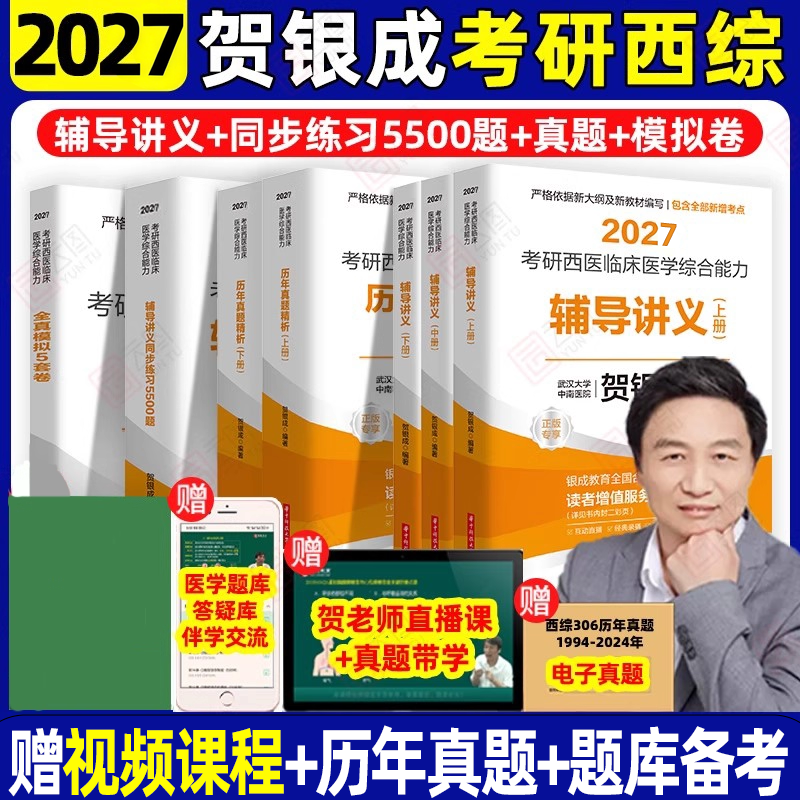 2027贺银成考研西综全家桶