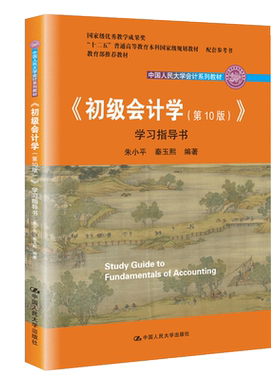 现货 人大版 初级会计学0版 学习指导书 朱小平第十版 初级会计学第九版升级版教材配套练习册书籍 中国人民大学会计系列教材