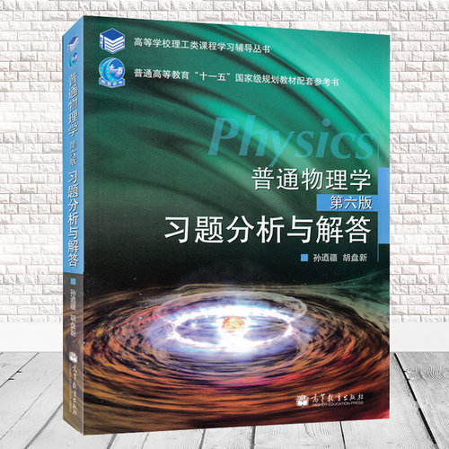 现货正版 普通物理学习题分析与解答 胡盘新 第六版 高等教育出版社大学普通物理学程守洙第六版教材配套同步辅导及习题全解辅导书