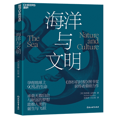 海洋与文明 海洋与文明 孕育地球上9/10的生命 承载无数自由与财富的梦想 理查德汉布林重磅力作 湛庐文化