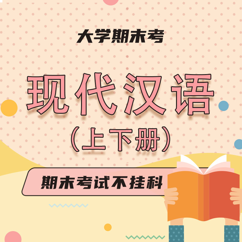 云图教育大学现代汉语上突击课