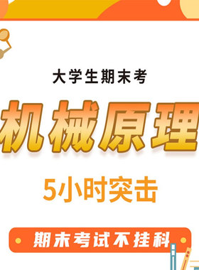 云图教育大学机械原理突击课