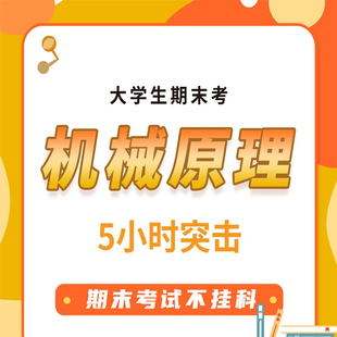 【大学生期末考课程】大学·机械原理5小时突击课 共12小节 大学期末考试辅导网络课程 史瑞东主讲 录播课不含书