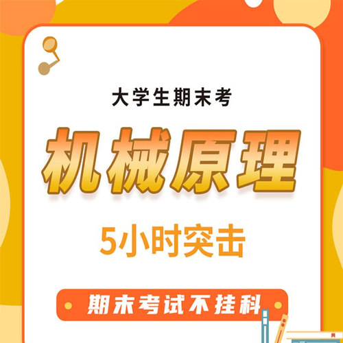 云图教育大学机械原理突击课