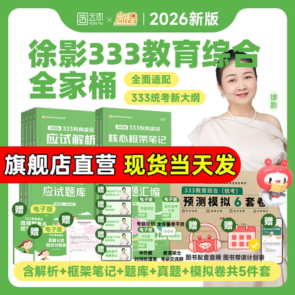 官方旗舰店】2026徐影凯程333教育综合统考资料应试解析核心框架笔记真题汇编应试题库预测模拟六套卷教育学考研新大纲