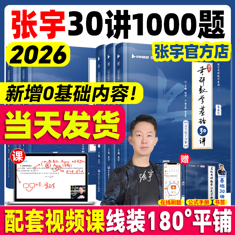 2026张宇考研数学基础30讲1000题