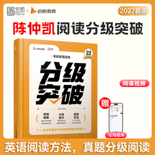 陈仲凯2027考研英语阅读分级突破英语一二阅读方法论历年真题分级阅读 云图