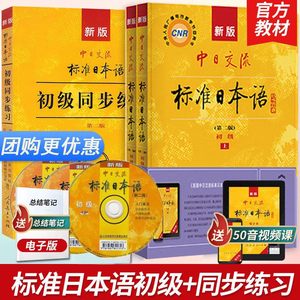 【现货正版】新版官方标准日本语初级上下册日语自学教材新编日语中日交流新标日初级人教版日语零基础入门自学教材日语书籍赠字帖