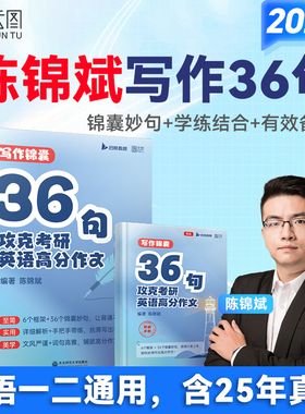 【云图】2026考研英语陈锦斌写作锦囊36句背诵范文高分写作锦囊妙句例文图表文字混合型大小作文可搭田静句句真研满分作文