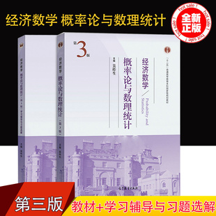 【现货正版】经济数学概率论与数理统计 第三版3版 吴传生 教材+学习辅导与习题选解 高等教育出版社 考研教材用书