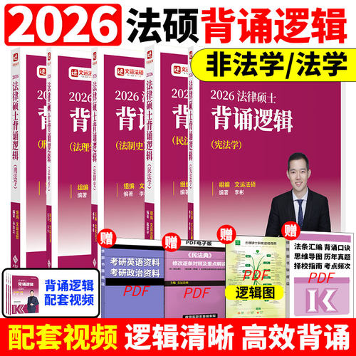 2026文运法硕背诵逻辑
