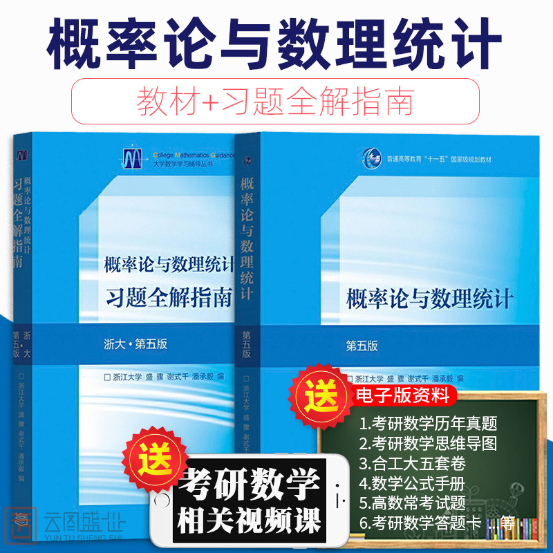 【现货正版】概率论与数理统计浙江大学第五版盛骤教材+习题全解指南高等教育出版社概率论与数理统计第5版辅导讲义考研数学一三-封面