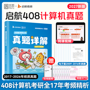启航教育2027考研408计算机真题详解历年真题实战真题狂刷搭王道计算机1000题数据结构计算机网络组成原理操作系统 云图
