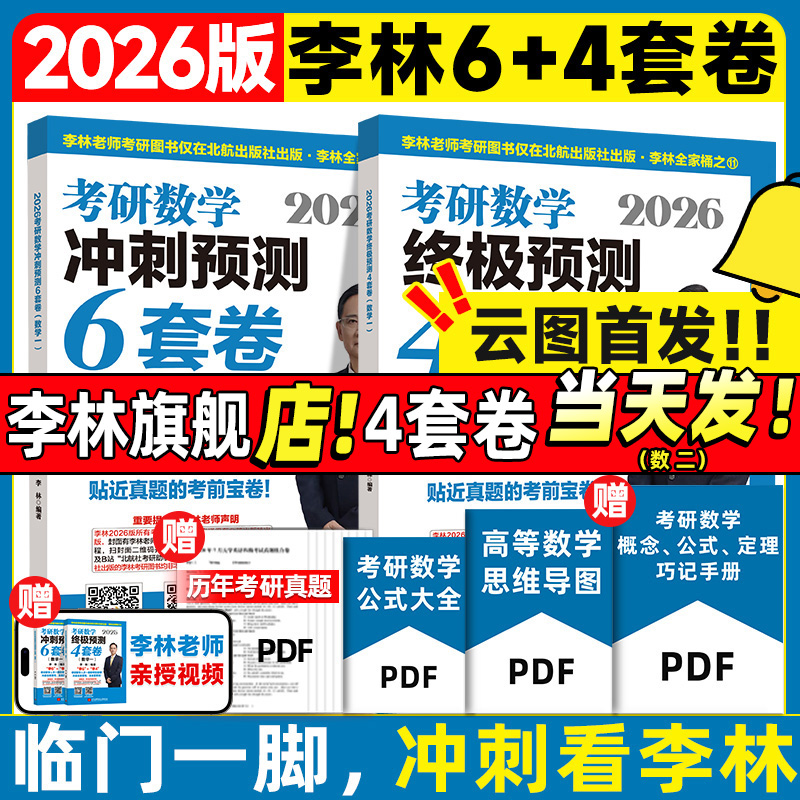 当天发货！2026李林6+4