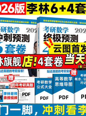 云图官方！李林2026考研数学880题数学一数二数三四六套卷高频考点108题辅导讲义张宇李永乐线性代数武忠祥高等数学概率论660 30讲