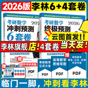 云图官方！李林2026考研数学880题数学一数二数三四六套卷高频考点108题辅导讲义张宇李永乐线性代数武忠祥高等数学概率论660 30讲