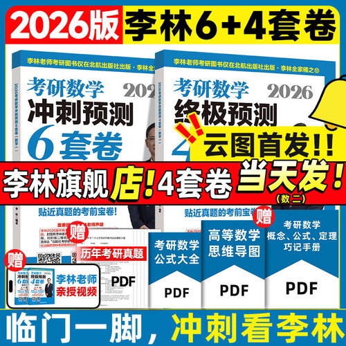 当天发货！2026李林6+4