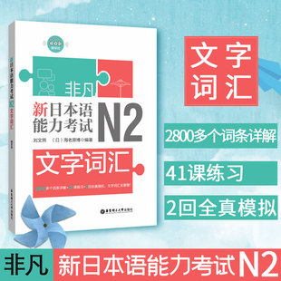 正版 日语n2 新日本语能力考试.N2文字词汇 详解练习 日语n2单词书 刘文照 日语 日语初级词汇 带全真模拟试题 日语自学书籍