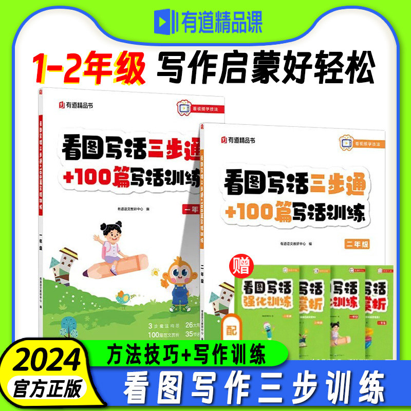2024新版 小学一二年级看图写话三步通+100篇写话训练 彩图注音版 小学生看图写话范文大全每日一练 有道精品书
