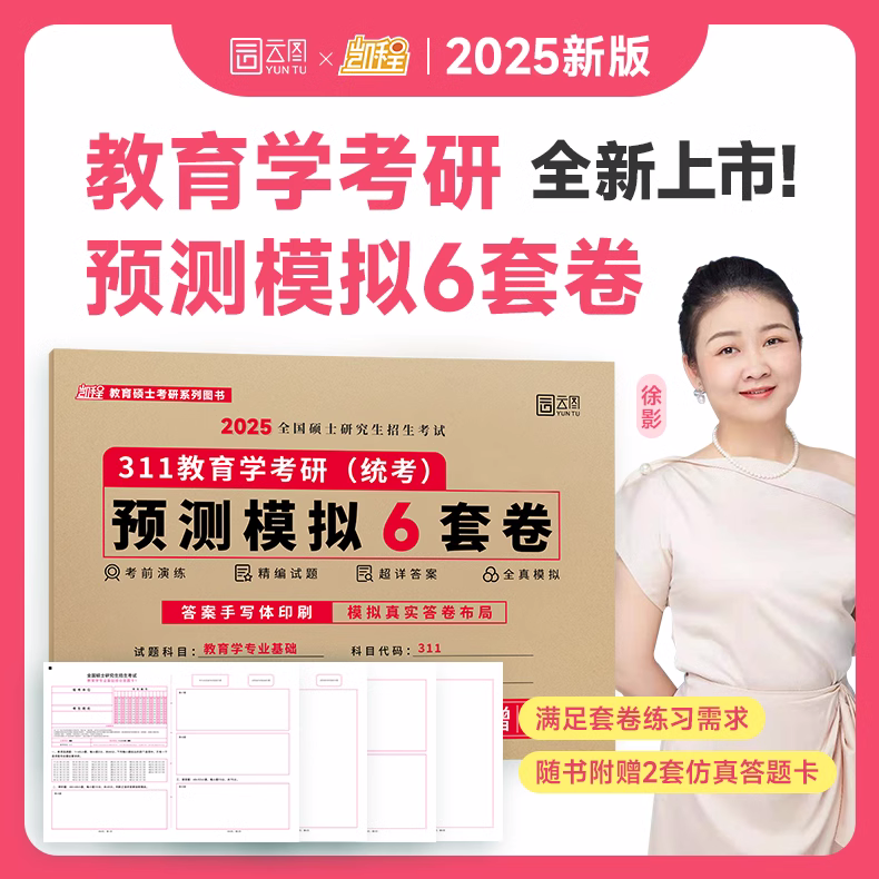 【官方店】2025徐影311教育学考研预测模拟6套卷凯程考研教育学