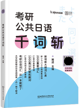 2027褚进考研公共日语千词斩